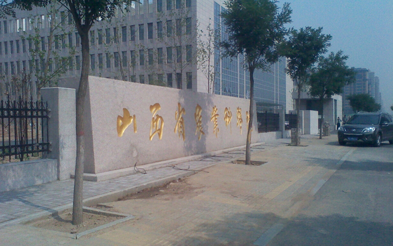 山西省農(nóng)科院伸縮門(mén)、護(hù)欄項(xiàng)目工程