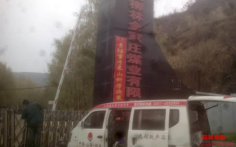 11月18日山西柳林金家莊煤業(yè)有限公司伸縮門維修完工